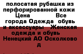 DROME полосатая рубашка из перфорированной кожи › Цена ­ 16 500 - Все города Одежда, обувь и аксессуары » Женская одежда и обувь   . Ненецкий АО,Осколково д.